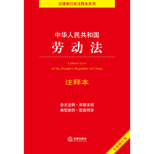 中华人民共和国劳动法注释本（全新修订版）  法律出版社法规中心编 商品图1