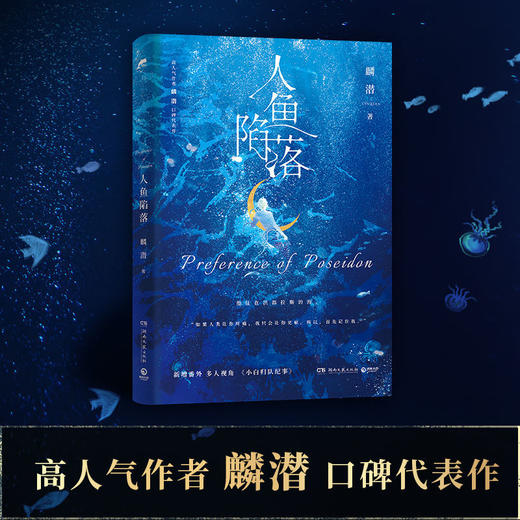 人鱼陷落麟潜原耽成长救赎热血青春文学小说新增番外小白归队纪事 商品图1