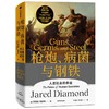 (仓发) 自营【赠解读本】枪炮、病菌与钢铁（2022全新版本）炮炮、病菌与钢铁 崩溃、剧变、昨日之前的世界、第三种黑猩猩作者 贾雷德戴蒙德 著/中信出版集团/贾雷德·戴蒙德/9787521736816 商品缩略图2