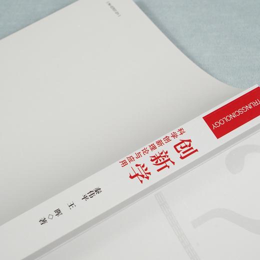 (仓发) 创新学：科学创新理论与应用/科学出版社/秦伟平，王晖/9787030695406 商品图7