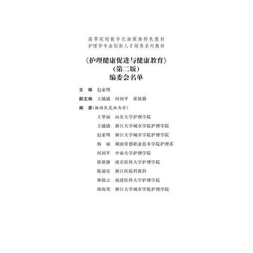 护理健康促进与健康教育(第二版护理学专业创新人才培养系列教材高等院校数字化融媒体特色教材)/包家明/浙江大学出版社 商品图4