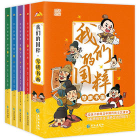 我们的国粹·琴棋书画 全4册 一套书讲透中国传统“四艺” 6-12岁