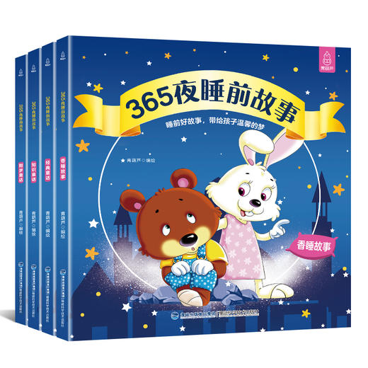 (仓发) 365夜睡前故事（全4册） 宝宝睡前故事书0-3-6岁幼儿故事书早教配图 婴儿绘本书籍/福建科学技术出版社/青葫芦/9787533554439 商品图4