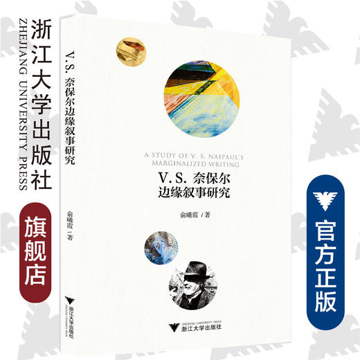 V.S.奈保尔边缘叙事研究 /俞曦霞/浙江大学出版社 商品图0