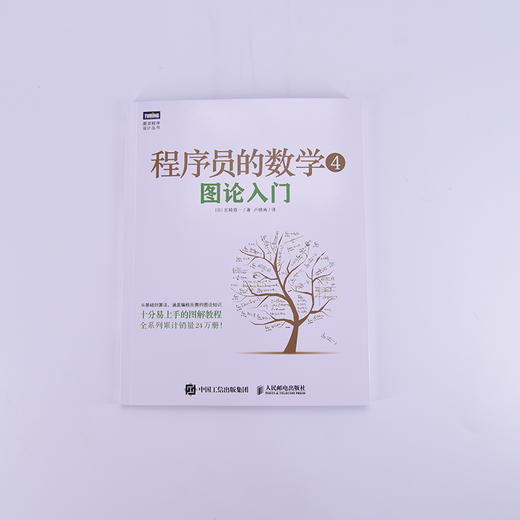 程序员的数学 4 图论入门 商品图1