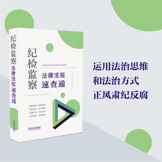 (仓发) 纪检监察法律法规速查通（64开分类法规速查通）/中国法制出版社/中国法制出版社/9787521622546 商品图1