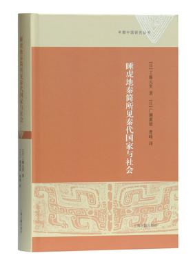 (仓发) 睡虎地秦简所见秦代国家与社会/早期中国研究丛书/上海古籍出版社/[日]工藤元男/9787532589722