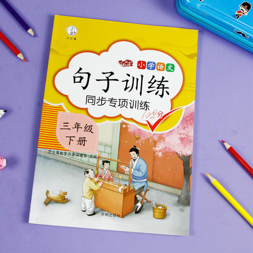 (仓发) 小学三年级下册句子训练配套人教版课本同步练习册语文专项训练好词好句优美句子积累/开明出版社/汉之简教学资源编辑室/9787513149174 商品图2