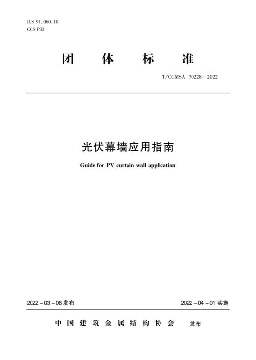 光伏幕墙应用指南 商品图0