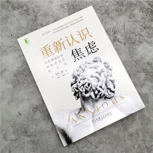 (仓发) 重新认识焦虑：从新情绪科学到焦虑治疗新方法/机械工业出版社/[美]约瑟夫·勒杜（Joseph,LeDoux）/9787111670247 商品图2