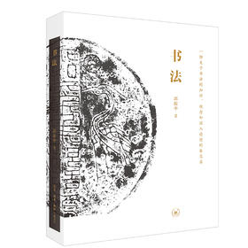 (仓发) 书法：一份关于书法的知识、观念和深入途径的备忘录/生活·读书·新知三联书店/邱振中/9787108069054