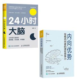 24小时大脑+内向优势 套装2册