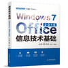 信息技术基础（Windows 7+Office 2016）（普通高等教育“十四五”系列教材） 商品缩略图0