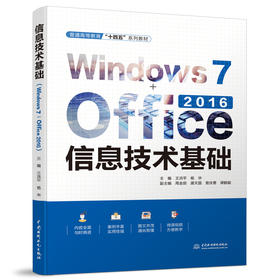 信息技术基础（Windows 7+Office 2016）（普通高等教育“十四五”系列教材）