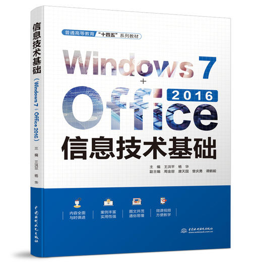 信息技术基础（Windows 7+Office 2016）（普通高等教育“十四五”系列教材） 商品图0