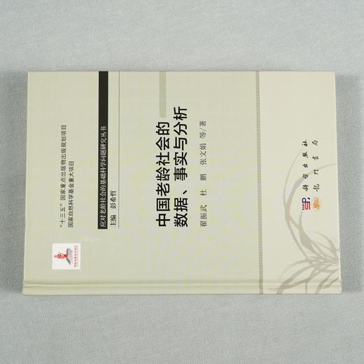 (仓发) 中国老龄社会的数据、事实与分析/科学出版社/翟振武，等/9787508858814 商品图3