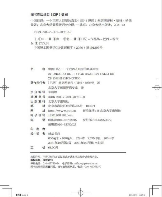 (仓发) 中国日记：一个巴西人眼里的真实中国/北京大学出版社/弗朗西斯科·福特·哈德曼/9787301317198 商品图9