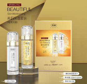 美肌保湿套装（璀璨光感）