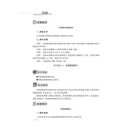 幼儿照护员（初级技能）/冯敏华等/骆海燕/浙江大学出版社 商品图3