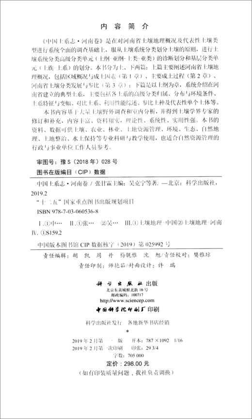 (仓发) 中国土系志·河南卷/科学出版社/吴克宁，李玲，鞠兵，陈杰/9787030605368 商品图1