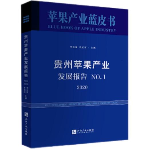 (仓发) 贵州苹果产业发展报告.No.1，2020/知识产权出版社/李发耀，李顺雨/9787513075787 商品图0