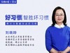 好习惯智胜坏习惯 商品缩略图0
