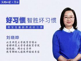 好习惯智胜坏习惯