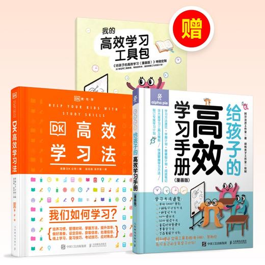 《DK高效学习法》套装 | 专家权威编写，关于“学习方法”的百科全书 商品图0