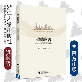 崇德向善——公民价值准则解读(培育和践行社会主义核心价值观)/浙江省教育厅宣传教育处/廖曰文/牟德刚/浙江大学出版社