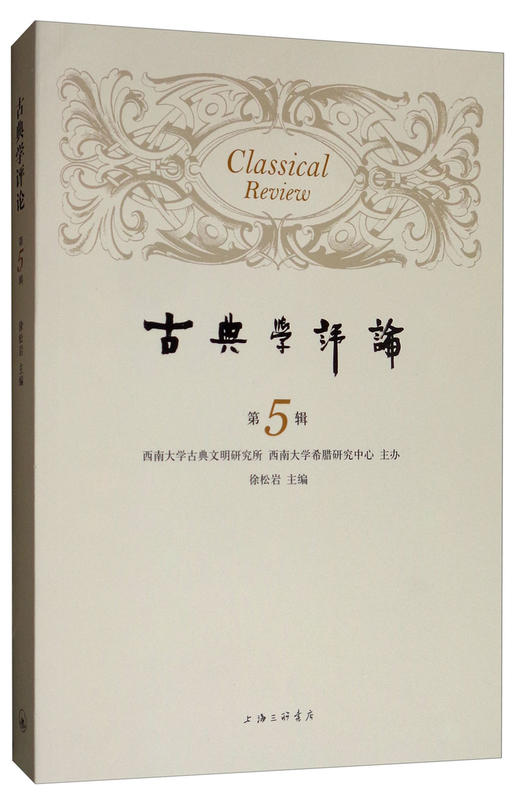 (仓发) 古典学评论（第5辑）/上海三联书店/9787542666086 商品图1