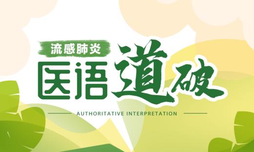 医语道破｜流感肺炎 商品图0