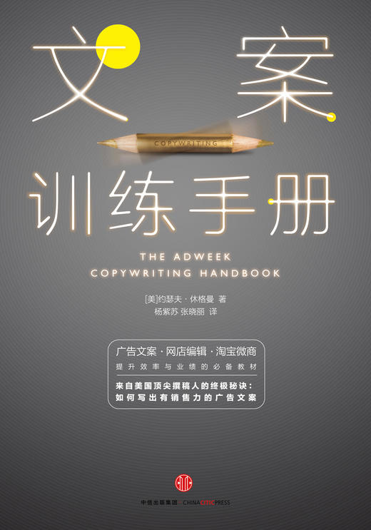 (仓发) 文案训练手册 约瑟夫·休格曼 如何写出有销售力的广告文案 中信出版社/中信出版社，中信出版集团/[美]约瑟夫·休格曼/9787508650821 商品图1