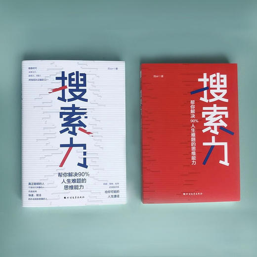 搜索力 刘Sir 著 帮你解决90%人生难题的思维能力 经管励志提升自己 精准努力的畅销书籍 商业财富 商品图3