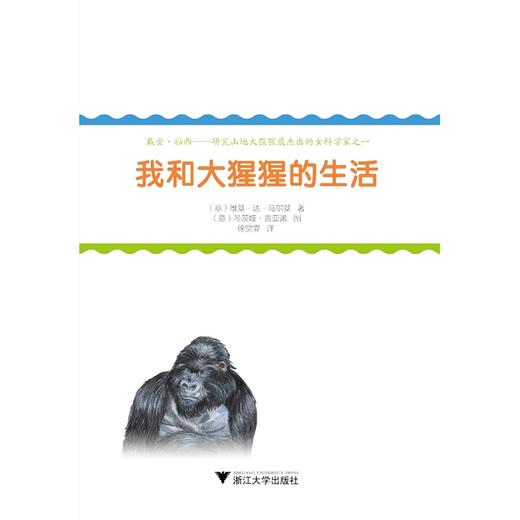 改变人类历史的女科学家：我和大猩猩的生活/Vichi De Marchi 商品图1