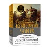 (仓发) 自营【赠解读本】枪炮、病菌与钢铁（2022全新版本）炮炮、病菌与钢铁 崩溃、剧变、昨日之前的世界、第三种黑猩猩作者 贾雷德戴蒙德 著/中信出版集团/贾雷德·戴蒙德/9787521736816 商品缩略图3