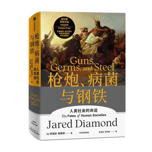 (仓发) 自营【赠解读本】枪炮、病菌与钢铁（2022全新版本）炮炮、病菌与钢铁 崩溃、剧变、昨日之前的世界、第三种黑猩猩作者 贾雷德戴蒙德 著/中信出版集团/贾雷德·戴蒙德/9787521736816 商品图3
