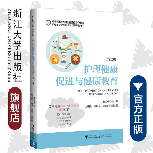 护理健康促进与健康教育(第二版护理学专业创新人才培养系列教材高等院校数字化融媒体特色教材)/包家明/浙江大学出版社 商品图0