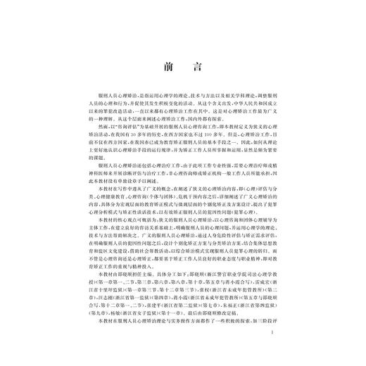服刑人员心理矫治(浙江省普通高校十三五新形态教材)/邵晓顺/浙江大学出版社 商品图2