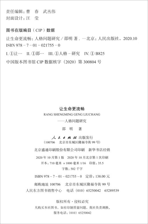 (仓发) 让生命更流畅——人格问题研究/人民出版社/邵明/9787010217550 商品图1