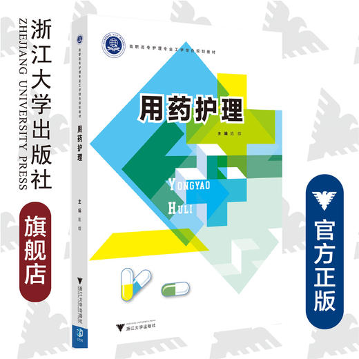用药护理(高职高专护理专业工学结合规划教材)/陈群/浙江大学出版社 商品图0