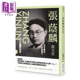 【中商原版】张荫麟说文史 港台原版 张荫麟 新锐文创