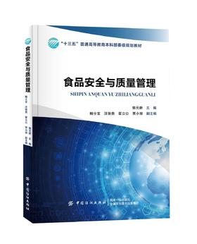 食品安全与质量管理