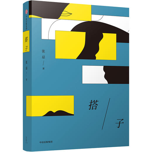 (仓发) 搭子 首届京东文学奖得主张忌作品 中信出版社/中信出版社,中信出版集团/张忌/9787508684727 商品图2