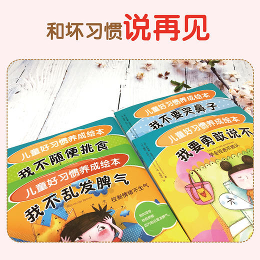 (仓发) 儿童好习惯养成绘本（不挑食 不乱发脾气 会表达自己 勇敢坚强 全4册）3-6岁/化学工业出版社/[荷]伊洛娜·拉莫汀克（Ilona,Lammertink）/9787122364807 商品图1