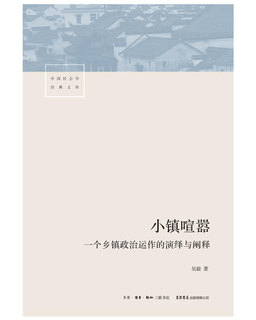 (仓发) 小镇喧嚣：一个乡镇政治运作的演绎与阐释/生活·读书·新知三联书店/吴毅/9787807682158 商品图1