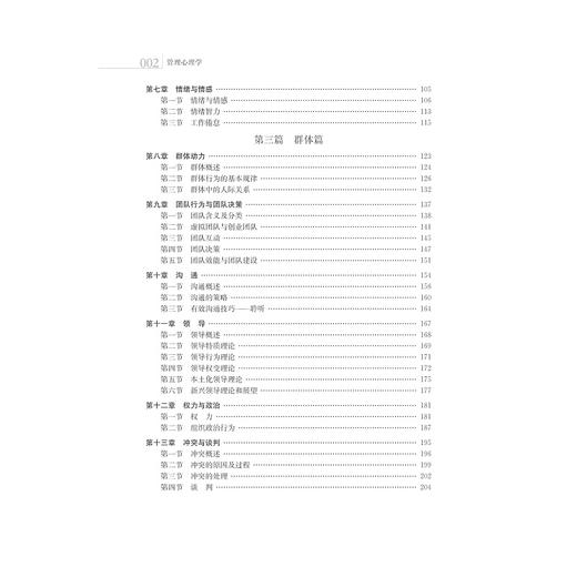 管理心理学（第二版）段锦云/高等院校工商管理系列/段锦云/浙江大学出版社 商品图5