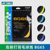 尤尼克斯 YONEX BG65 羽毛球线 耐打 全面 商品缩略图0