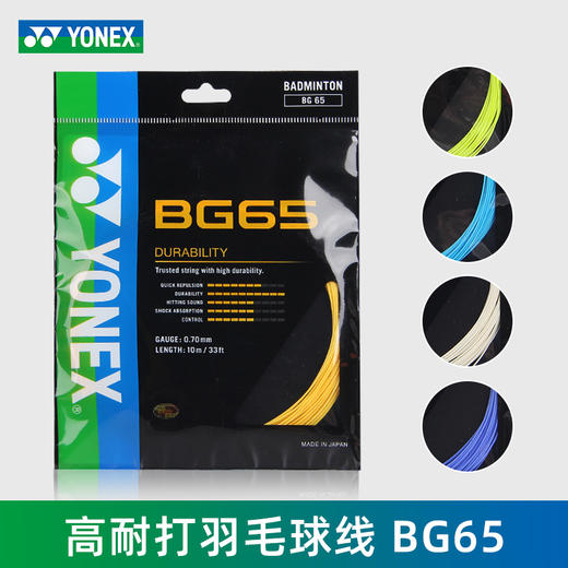 尤尼克斯 YONEX BG65 羽毛球线 耐打 全面 商品图0