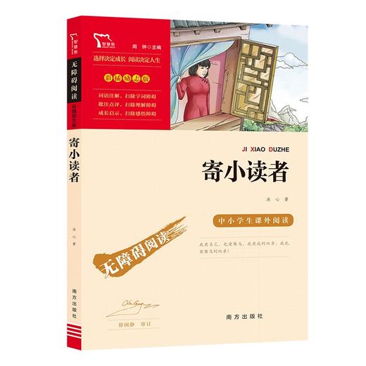 (仓发) 寄小读者 中小学课外阅读 无障碍阅读 智慧熊图书/南方出版社/冰心/9787550166653 商品图0