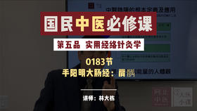 183实用经络针灸学 -手阳明大肠经：肩髃